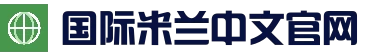 国际米兰足球俱乐部 - 蓝黑军团官方中文网站